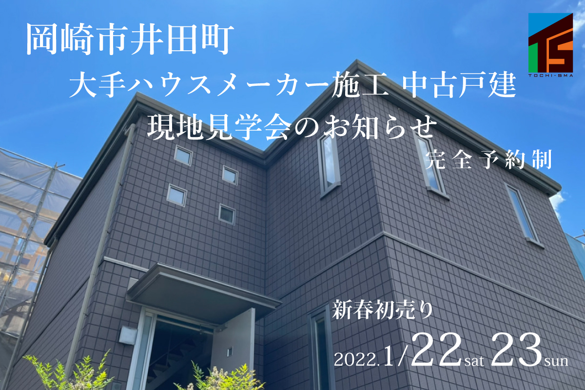 岡崎市井田町 中古戸建 現地見学会