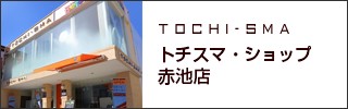 トチスマ・ショップ赤池店