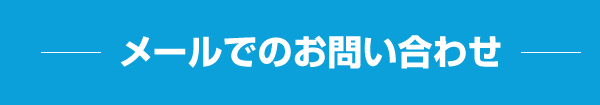 メールでのお問い合わせ