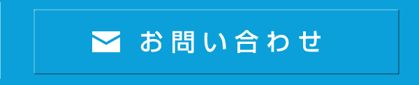 メールでのお問い合わせはこちら