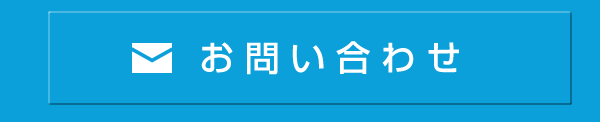 メールでのお問い合わせはこちら