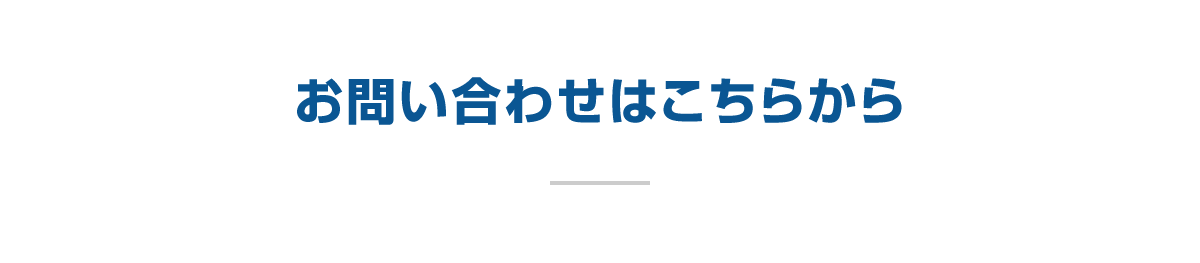 お問い合わせ