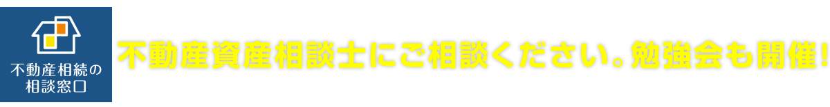 不動産資産相談士にご相談ください。勉強会も開催！