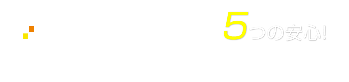 不動産相続の相談窓口の5つの安心！