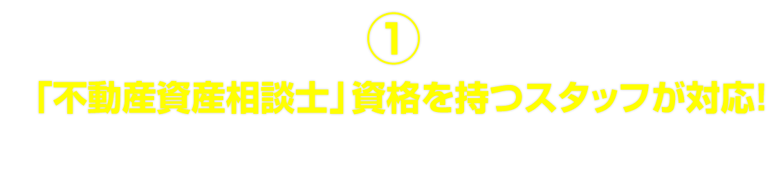 不動産相続の相談窓口の5つの安心！