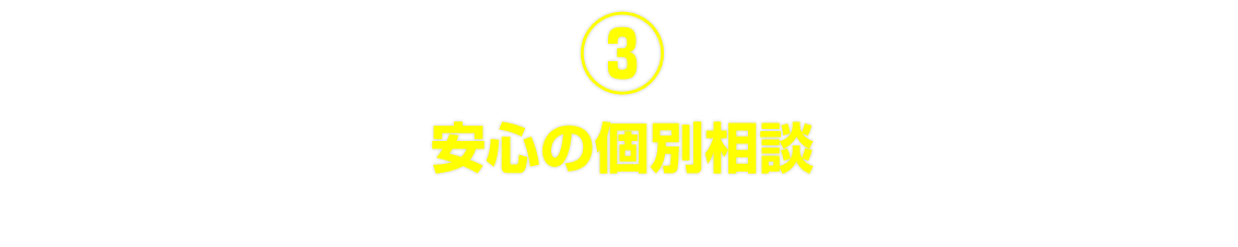 安心の個別相談