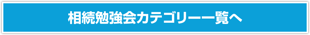 相続勉強会カテゴリー一覧へ