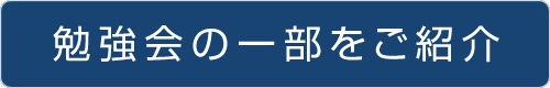 勉強会の一部をご紹介